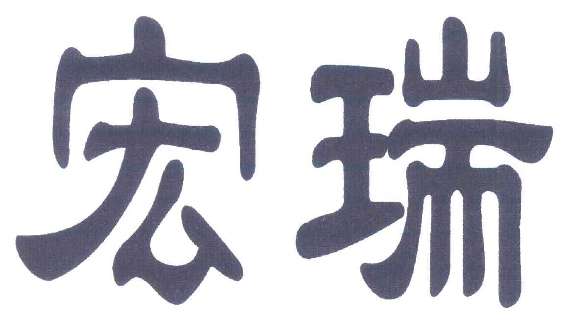 宏瑞