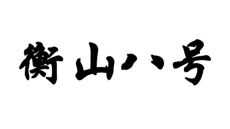 衡山八号