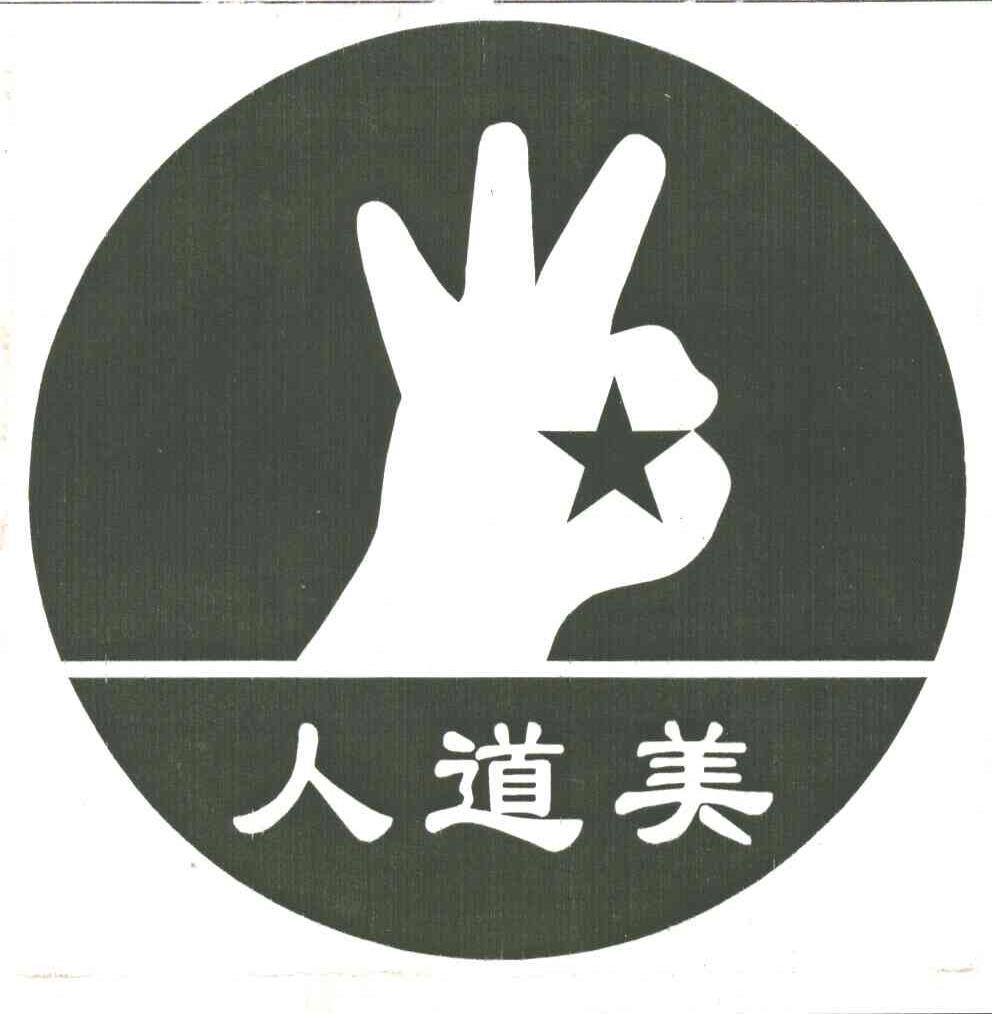 人道美