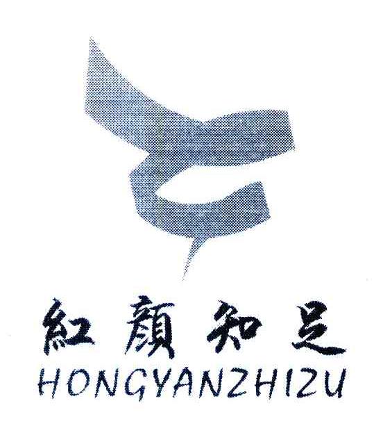 红颜知足