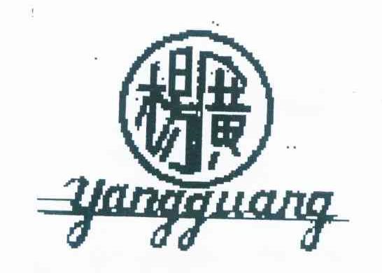 杨广