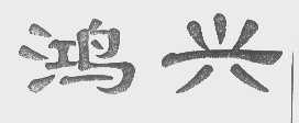 鸿兴