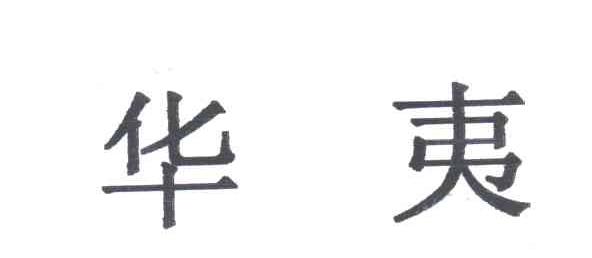 华夷