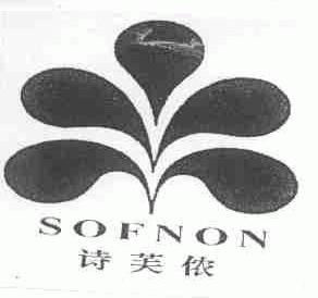 诗芙侬;SOFNON