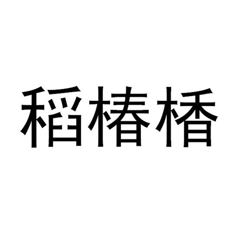 稻椿