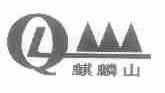 麒麟山