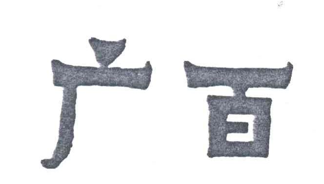 广百