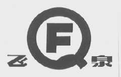 飞泉