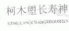 柯木塱长寿神