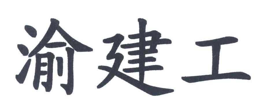渝建工