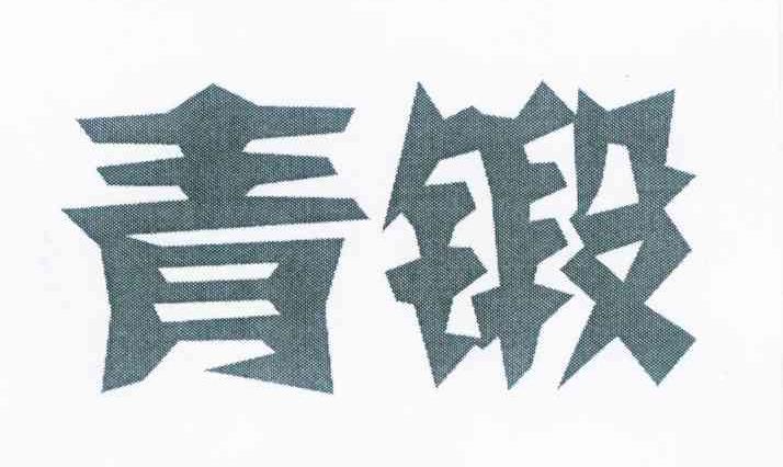 青锻
