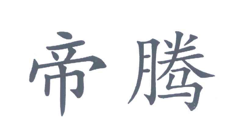 帝腾
