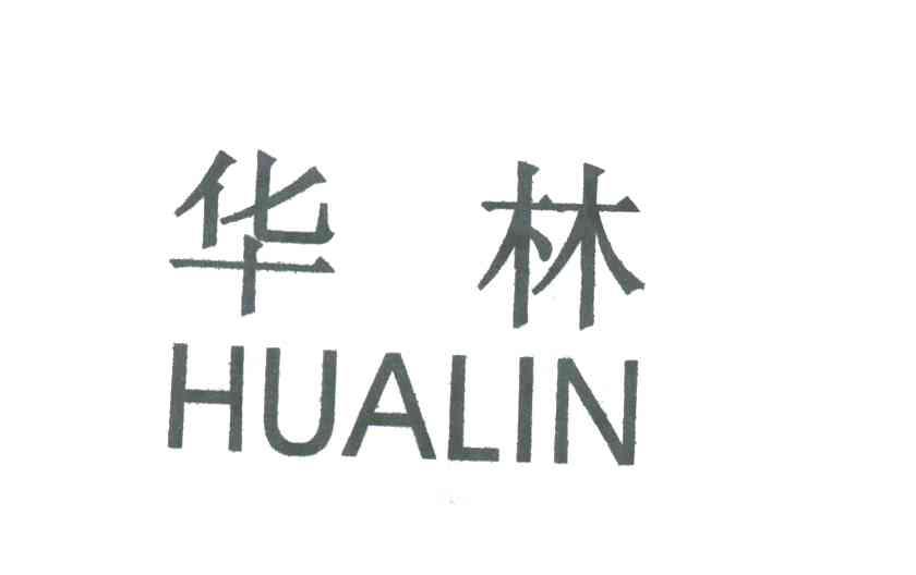 华林