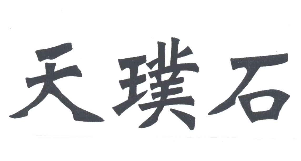 天璞石