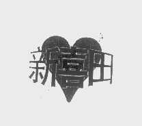 新喜田