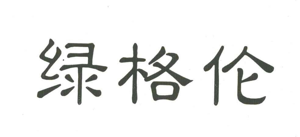 绿格伦