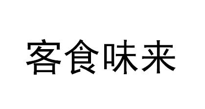 客食味来