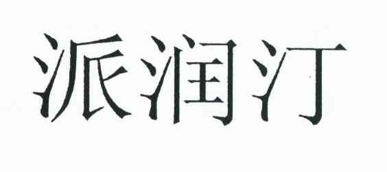 派润汀
