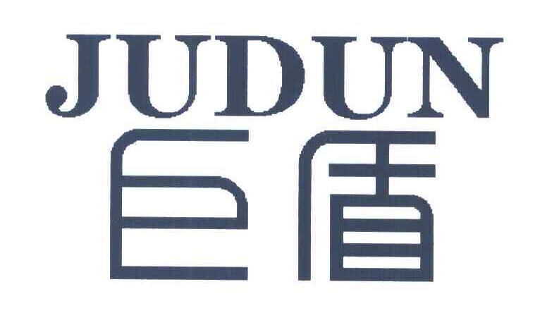 巨盾