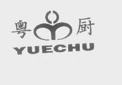 粤厨