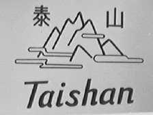 泰山