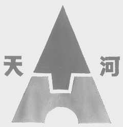 天河