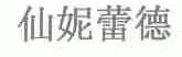 仙妮蕾德