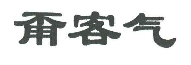 甭客气