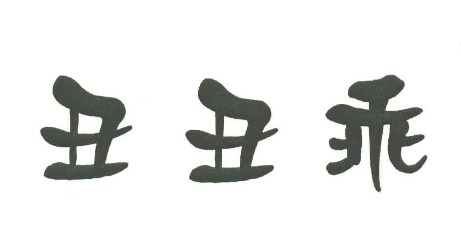 丑丑乖
