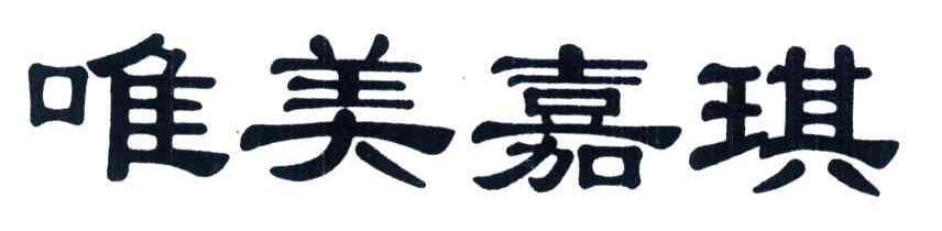 唯美嘉琪