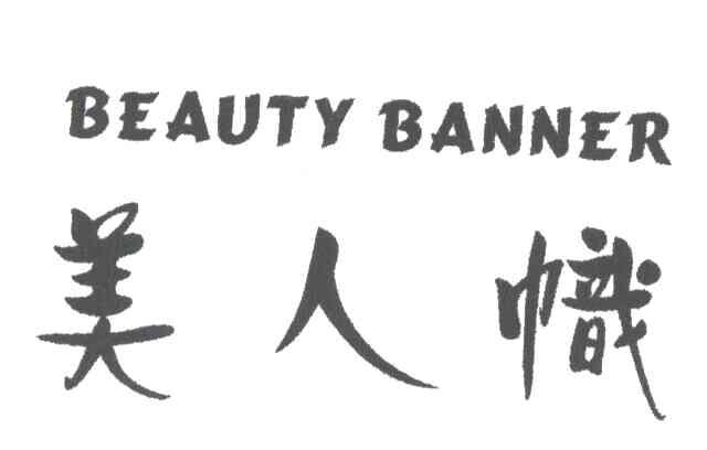 美人帜BEAUTY BANNER