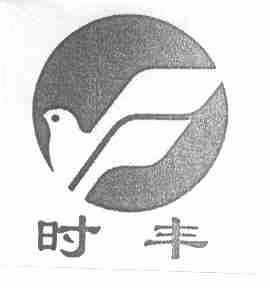 时丰