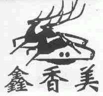鑫香美