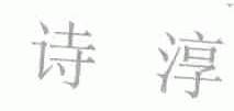 诗淳