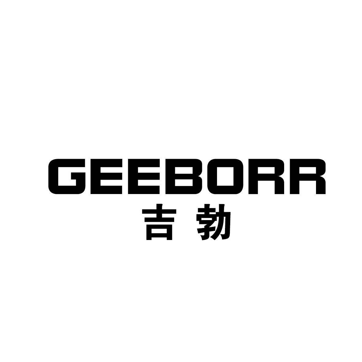 吉勃 GEEBORR