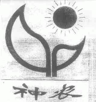 神农