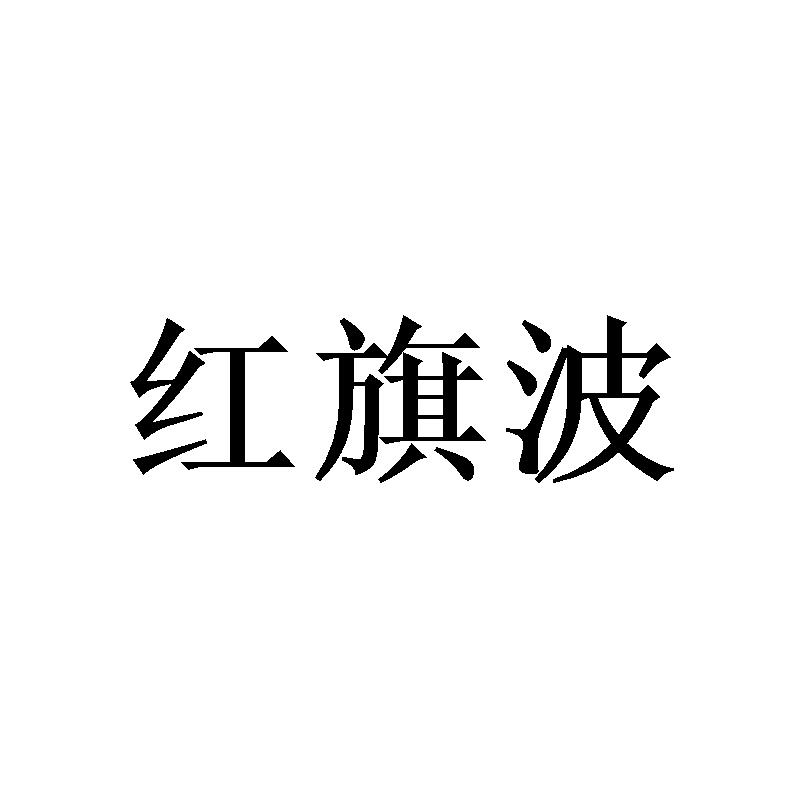 红旗波