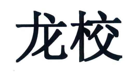 龙校
