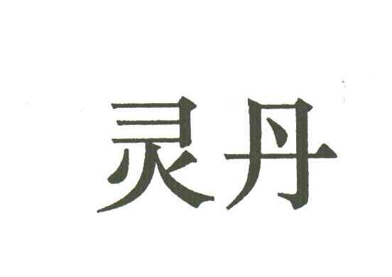 灵丹