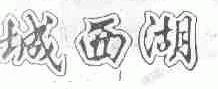 城西湖