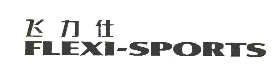 飞力仕 FLEXI SPORTS