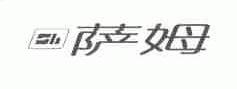 萨姆