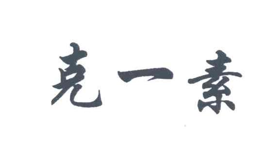 克一素