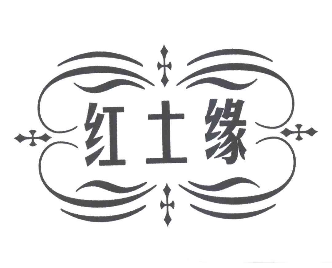 红土缘