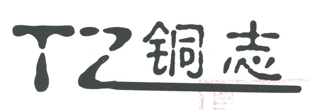铜志