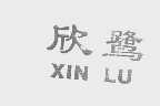 欣鹭