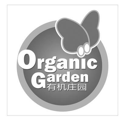 有机庄园 ORGANIC GARDEN