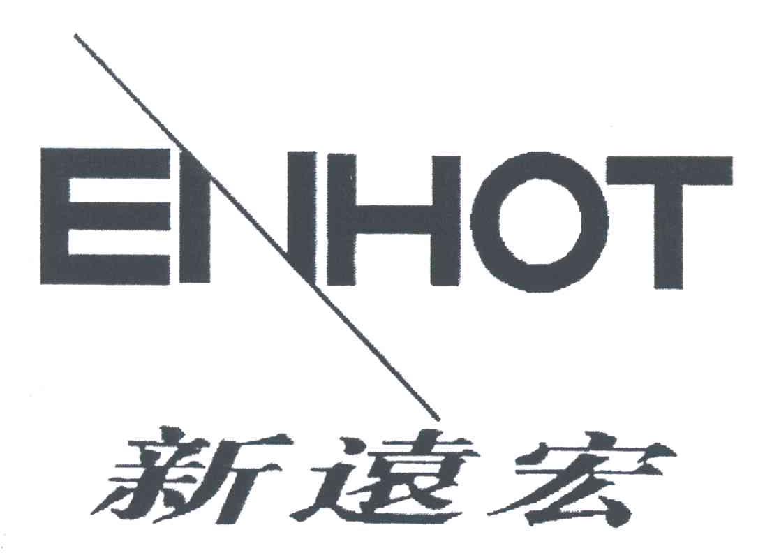 新远宏;ENHOT