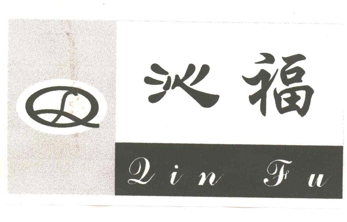 沁福