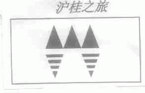 沪桂之旅